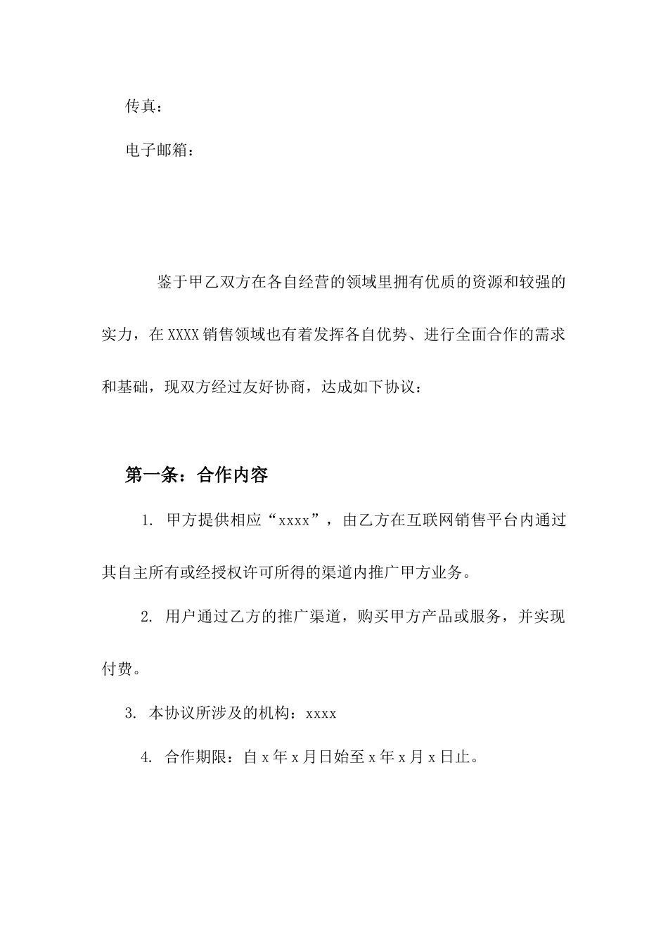 线上渠道推广协议_第2页