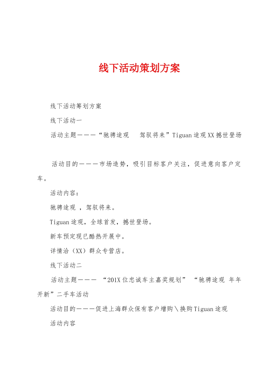 线下活动策划方案_第1页
