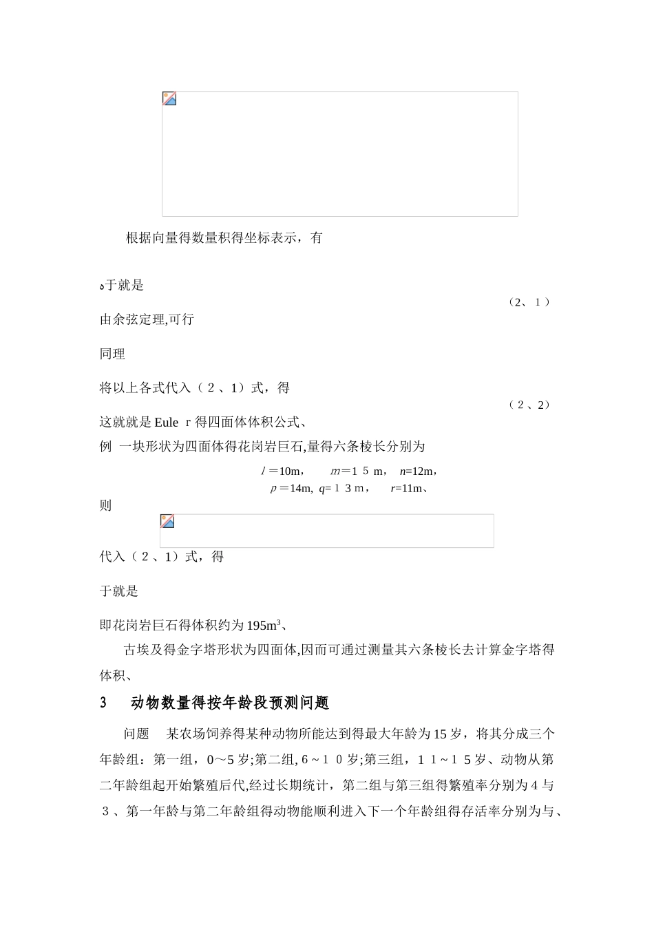 线性代数在数学建模中的应用举例_第3页
