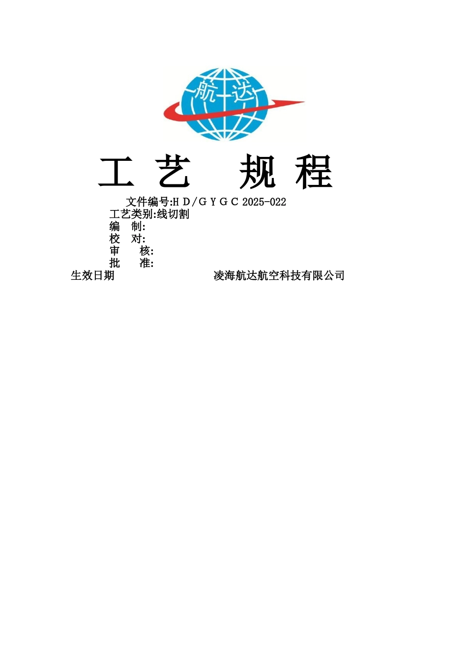 线切割工艺规程_第1页