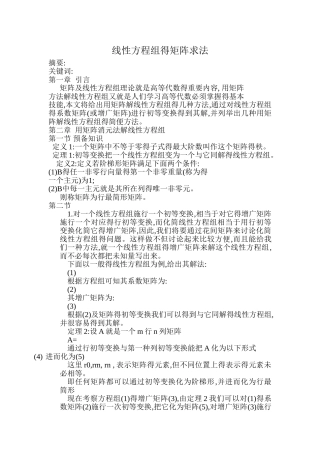 线性方程组的矩阵求法