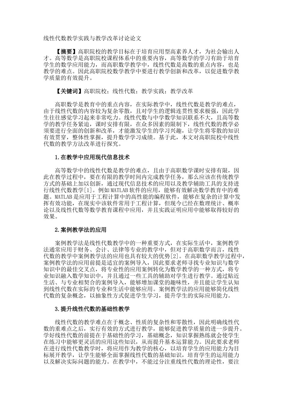 线性代数教学实践与教学改革研究论文_第1页