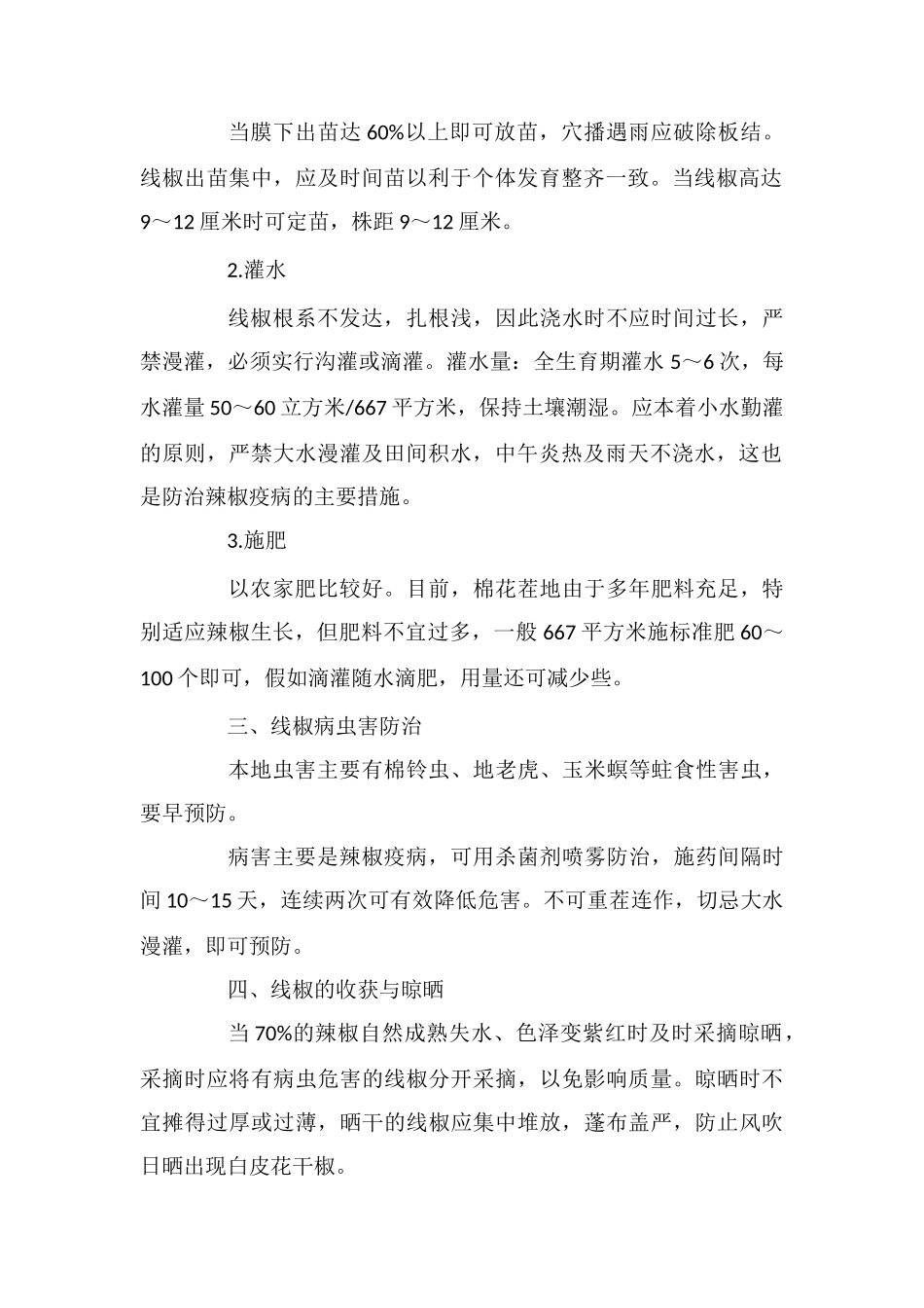 线椒种植栽培管理!怎样做好线椒田间各项管_第2页