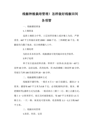 线椒种植栽培管理!怎样做好线椒田间各项管