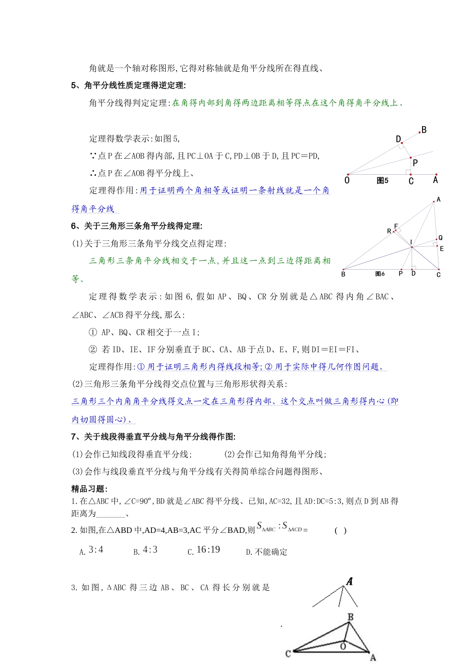 线段的垂直平分线与角平分线专题复习_第2页