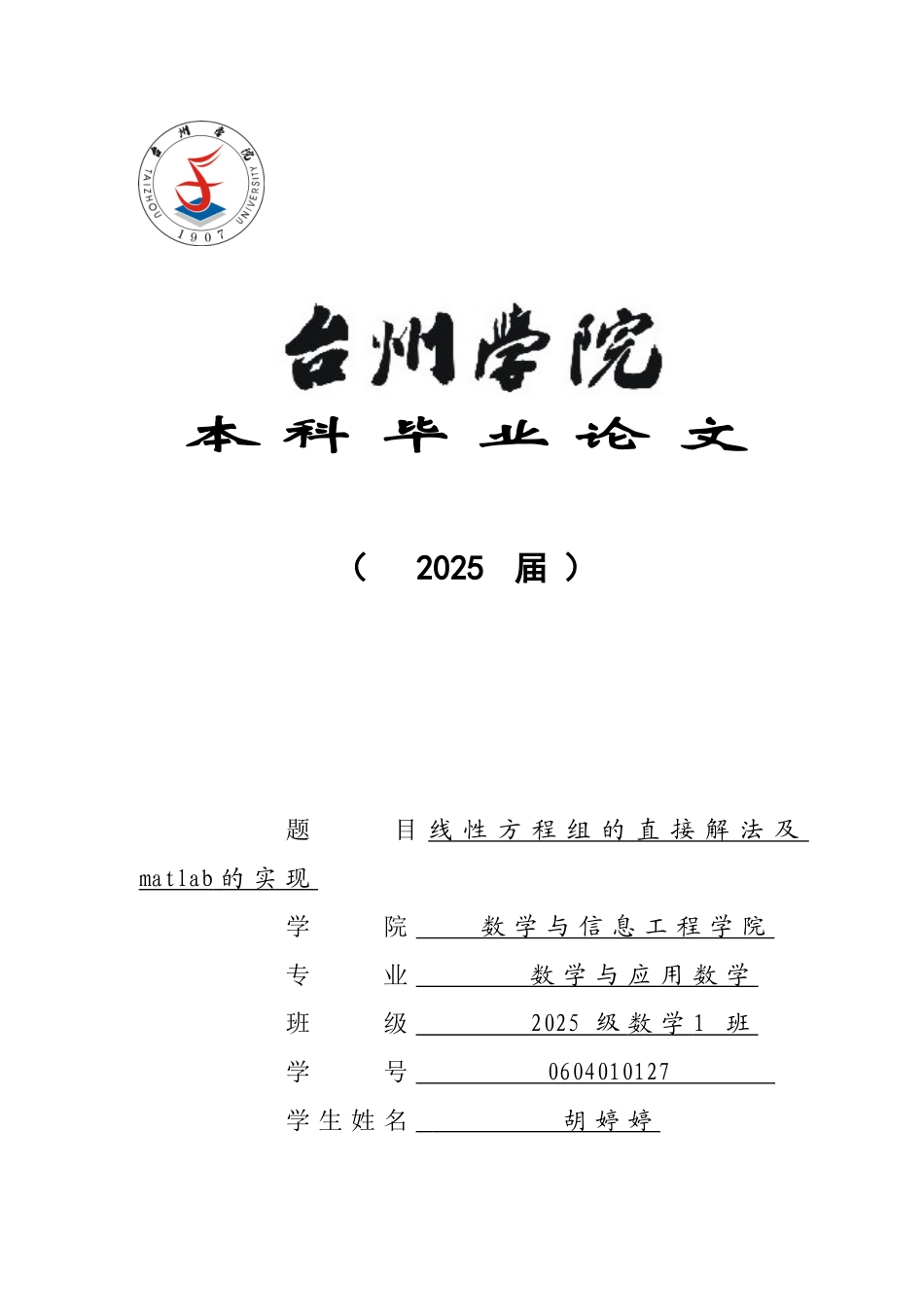 线性方程组的直接解法及matlab的实现(word文档良心出品)_第1页
