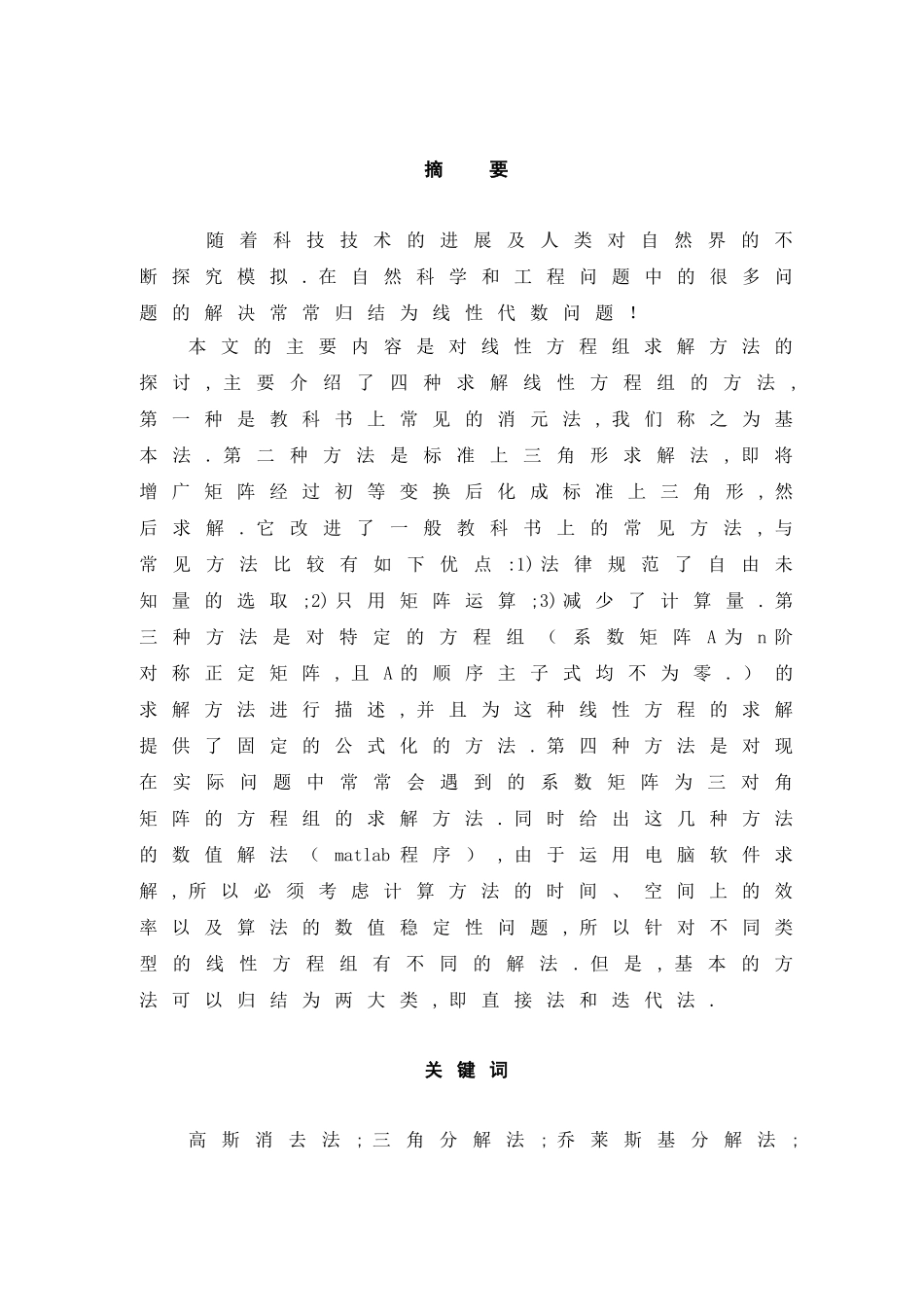线性方程组的直接解法及matlab的实现(word文档良心出品)_第3页