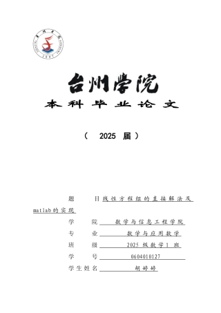 线性方程组的直接解法及matlab的实现(word文档良心出品)