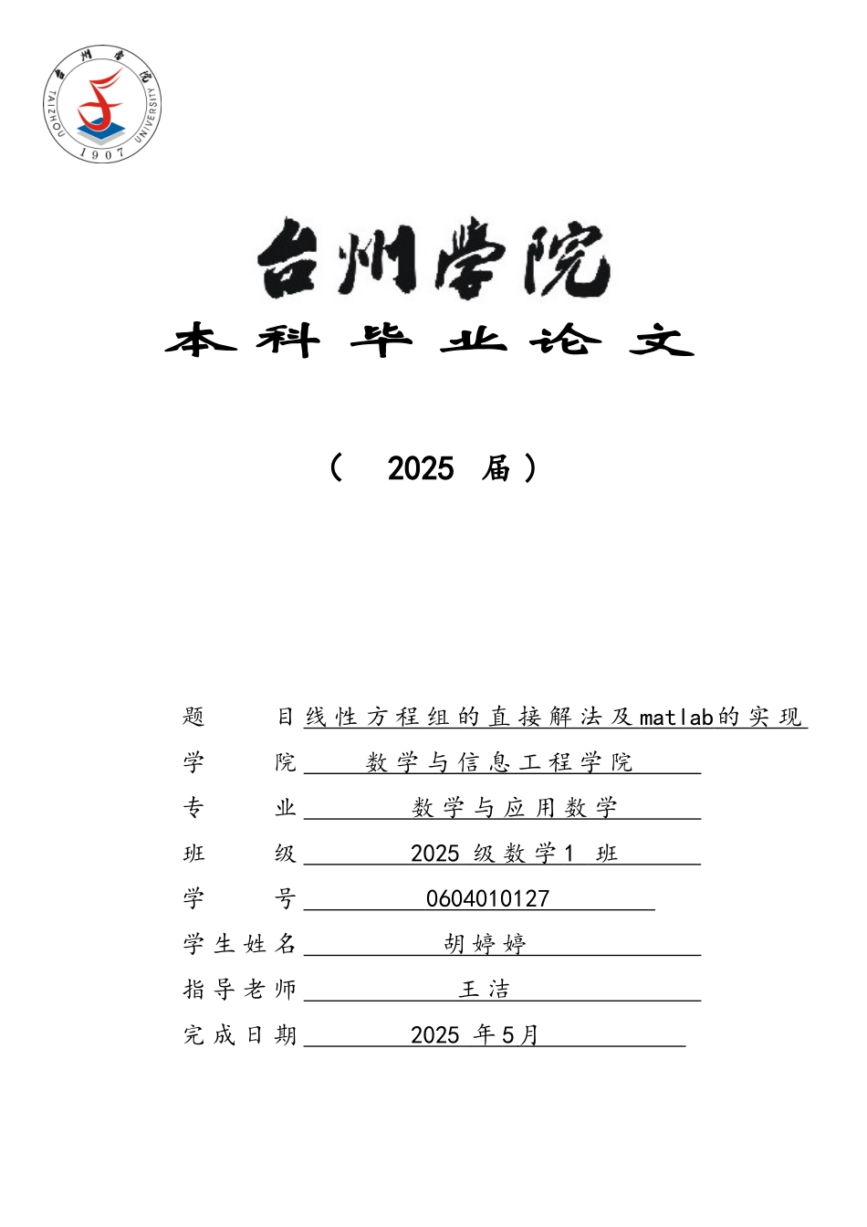 线性方程组的直接解法及matlab的实现_第1页