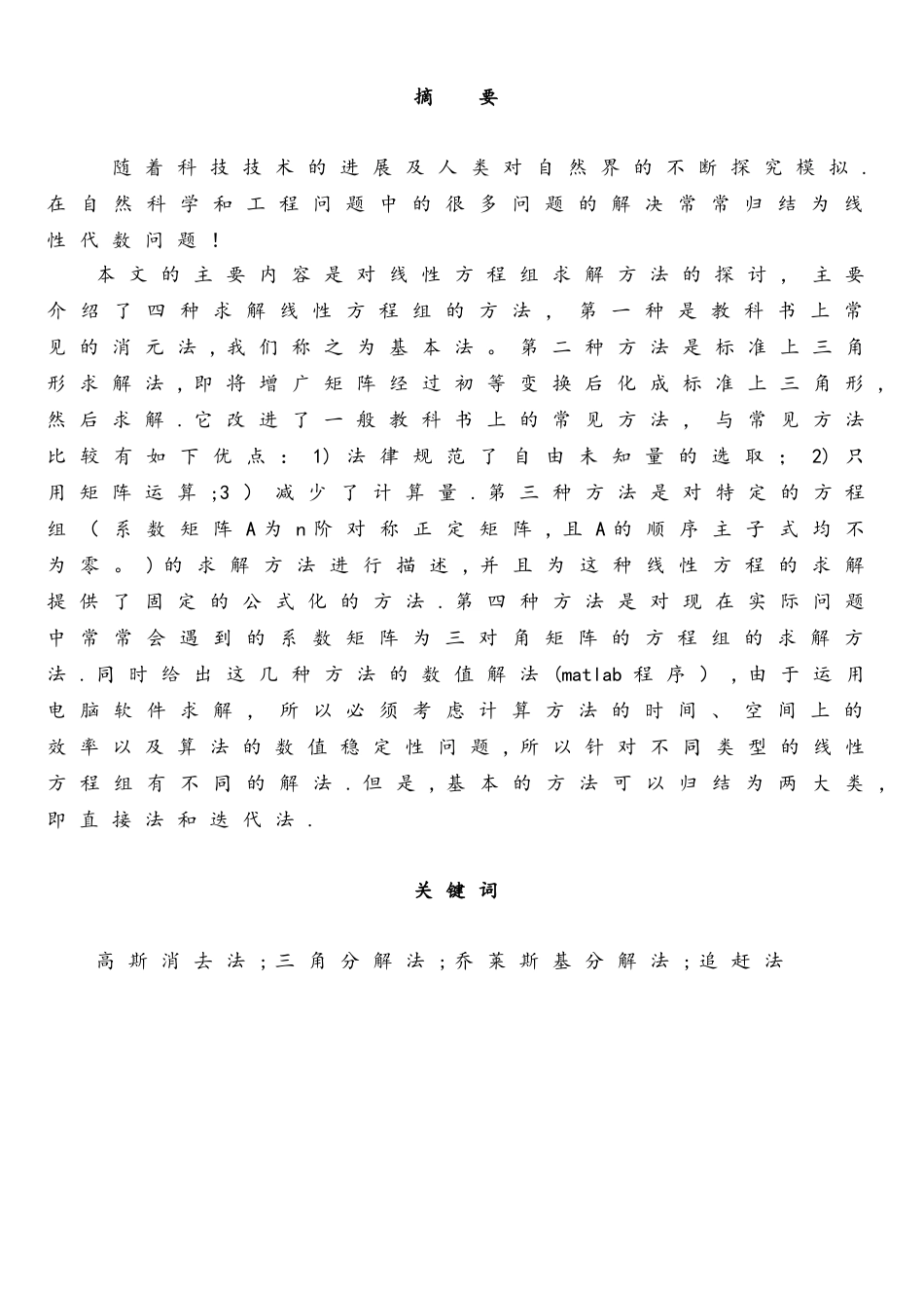 线性方程组的直接解法及matlab的实现_第2页