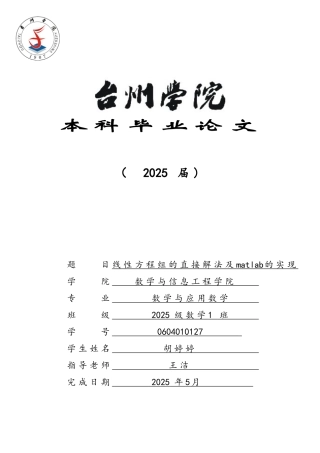线性方程组的直接解法及matlab的实现