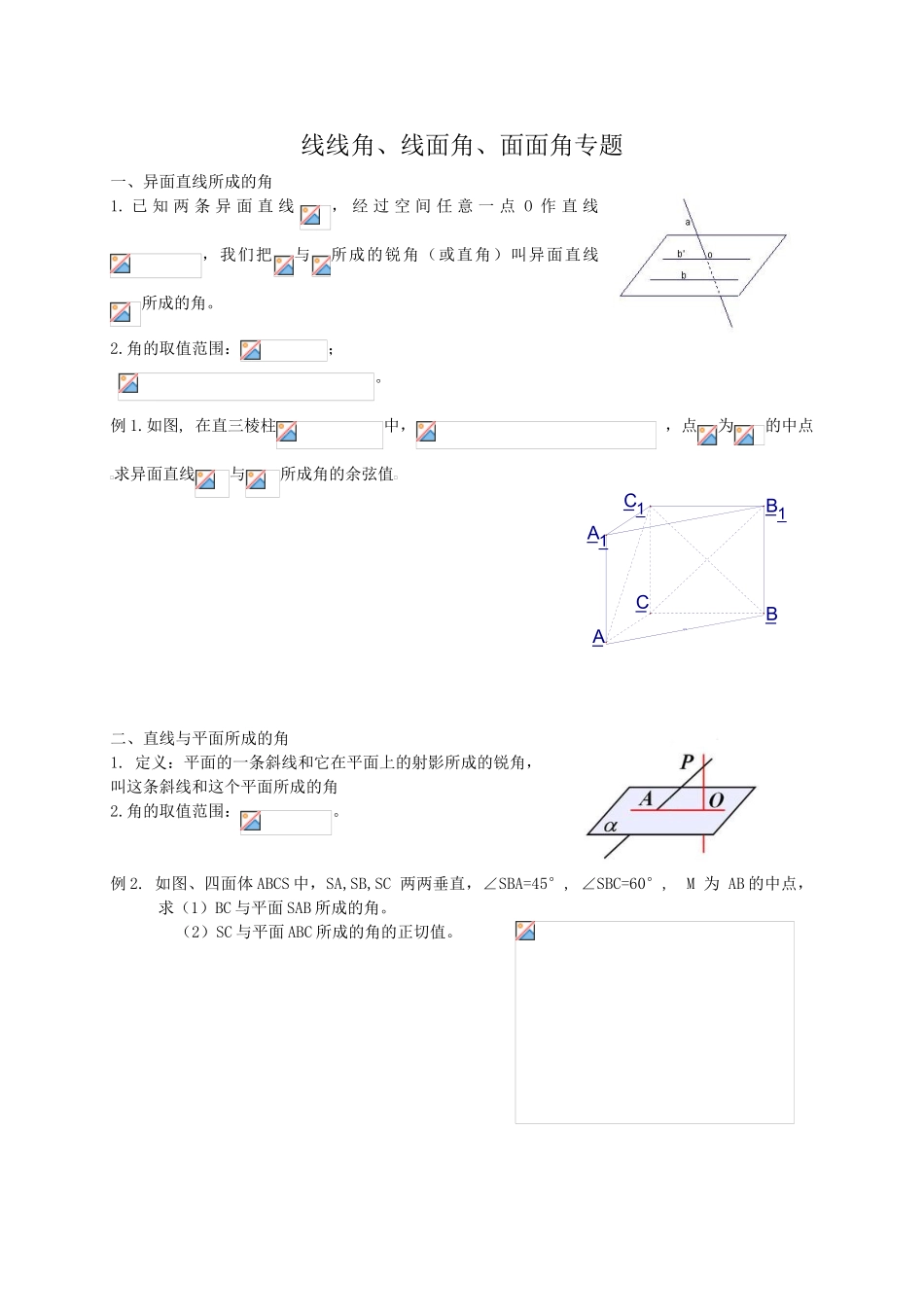 线线角线面角二面角知识点及练习_第1页