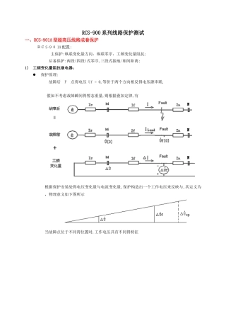 线路保护校验方法