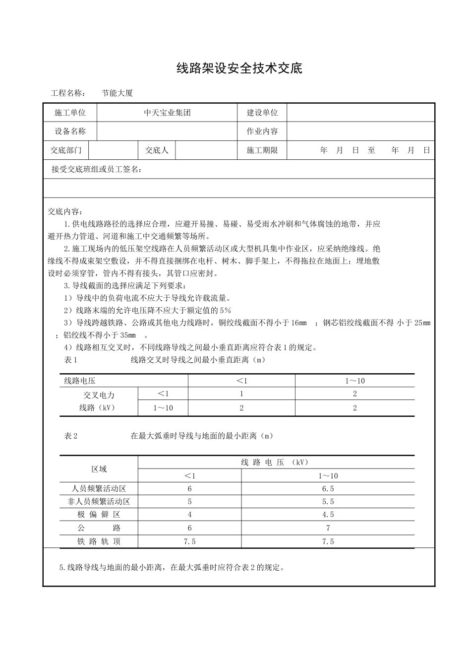 线路架设安全技术交底_第1页