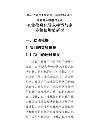 练习2附件1面向电子商务的企业信息化导入模型与企业