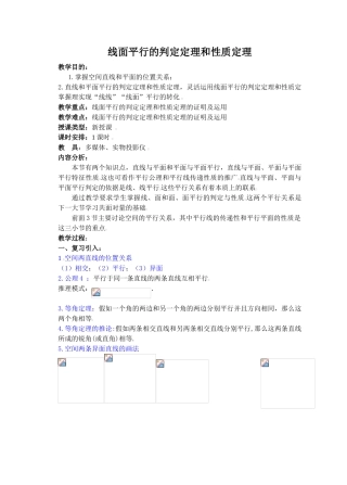 线面平行的判定定理和性质定理