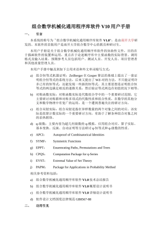 组合数学机械化通用程序库软件V10用户手册