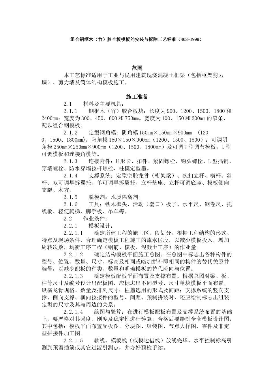 组合钢框木（竹）胶合板模板的安装与拆除工艺标准（-）_第1页