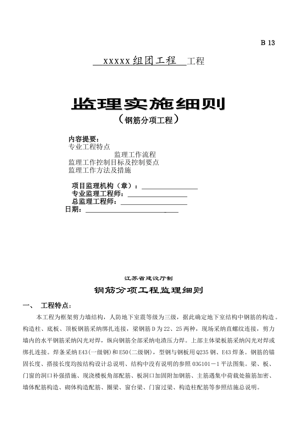组团工程监理实施细则（钢筋分项工程）_第1页
