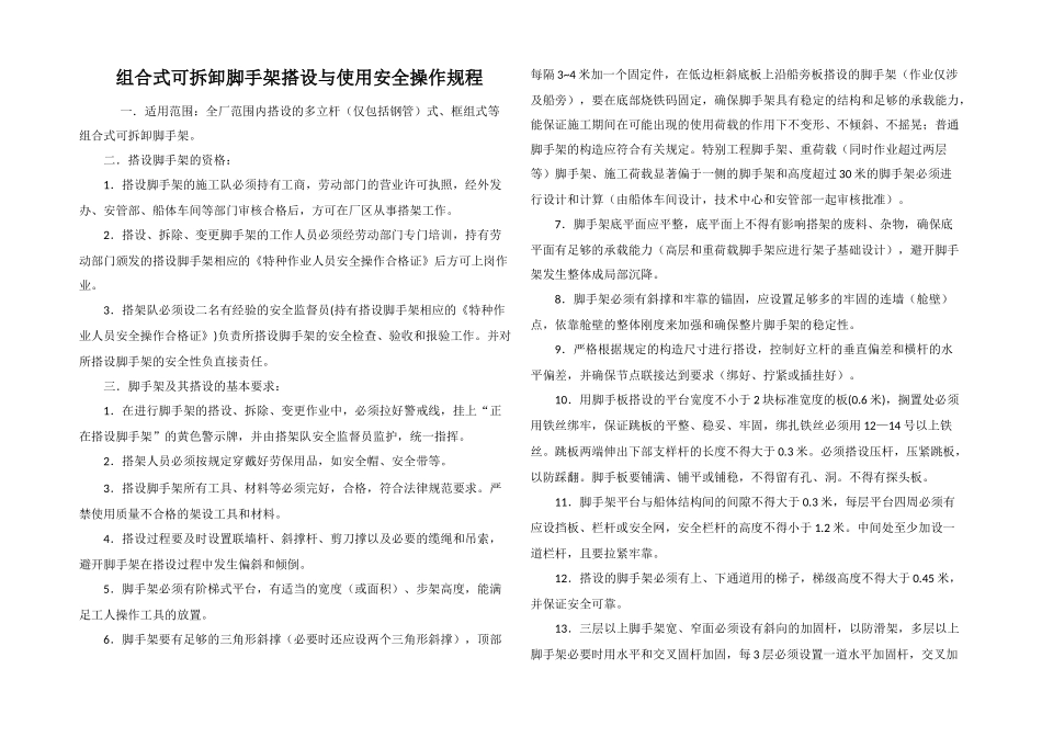 组合式可拆卸脚手架搭设与使用安全操作规程_第1页