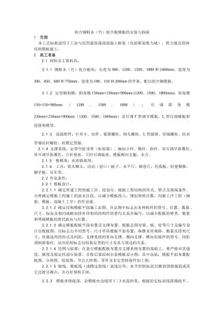 组合钢框木（竹）胶合板模板的安装与拆除工艺