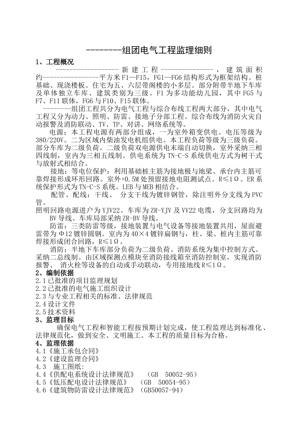 组团电气工程监理细则_第1页