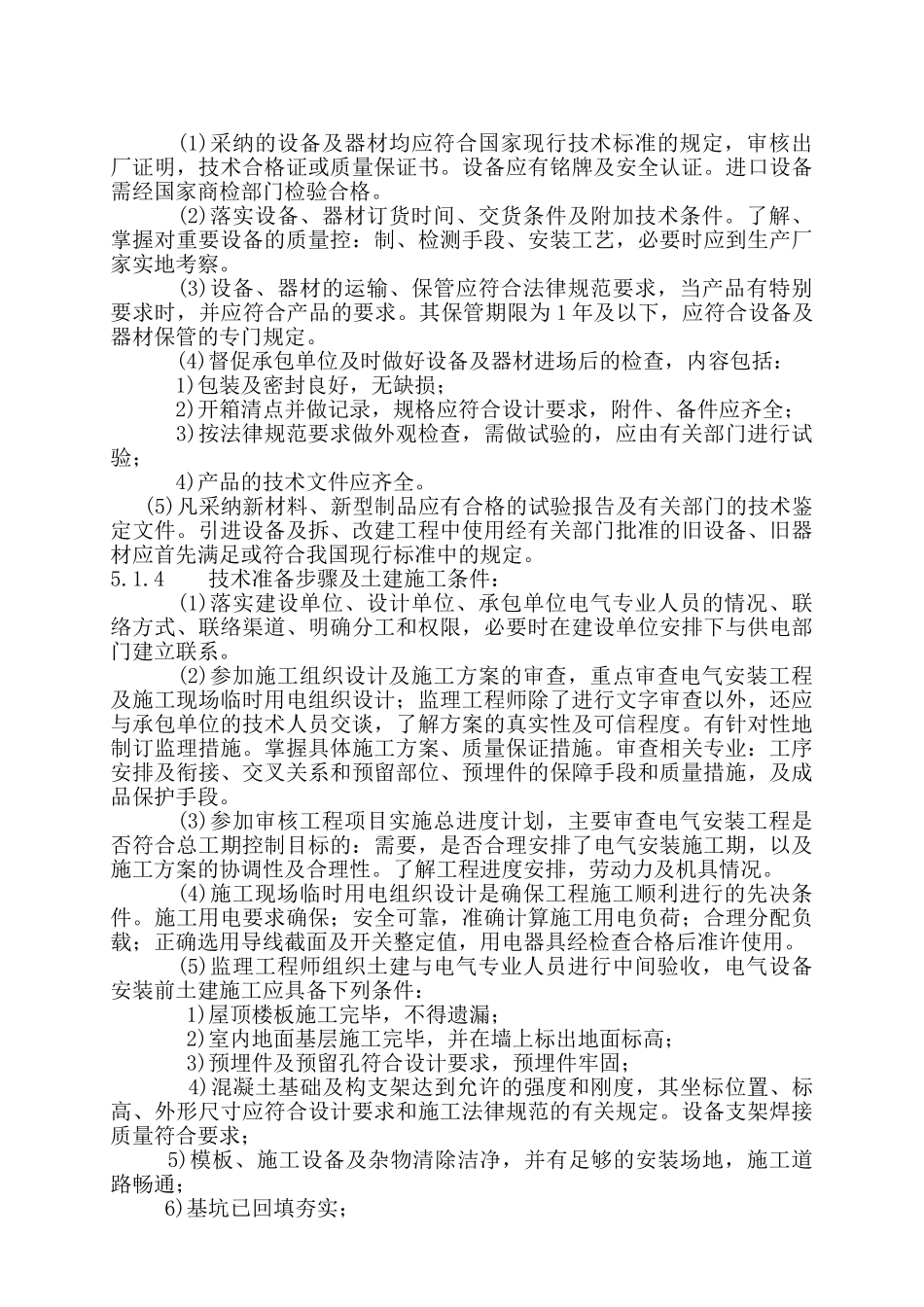 组团电气工程监理细则_第3页