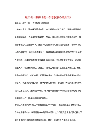 组工七一演讲《做一个老板放心好员工》