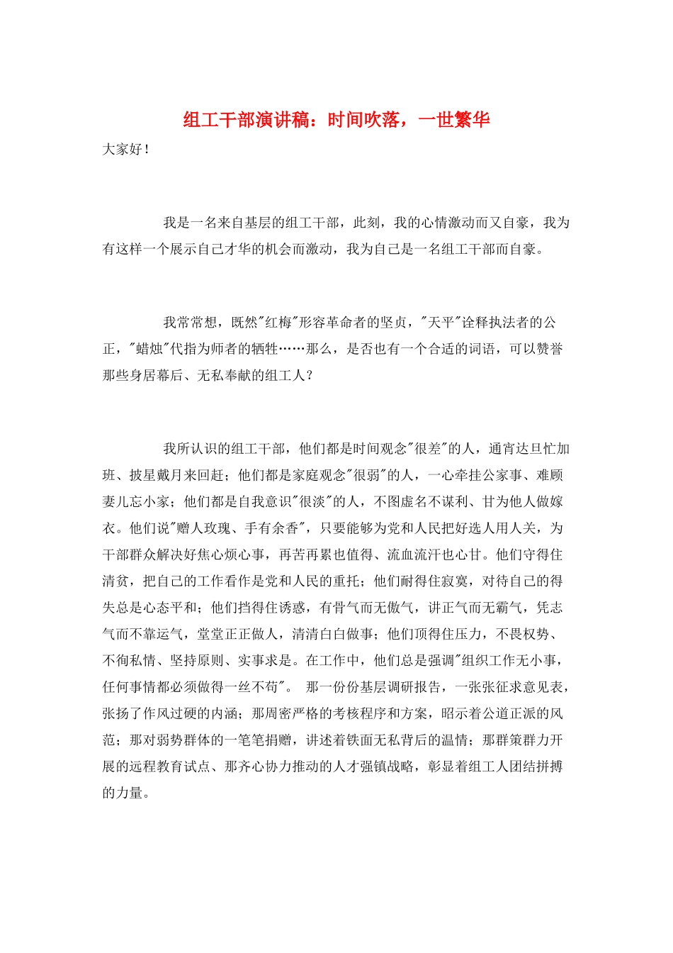 组工干部演讲稿：时光吹落-一世繁华_第1页