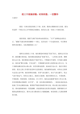 组工干部演讲稿：时光吹落-一世繁华