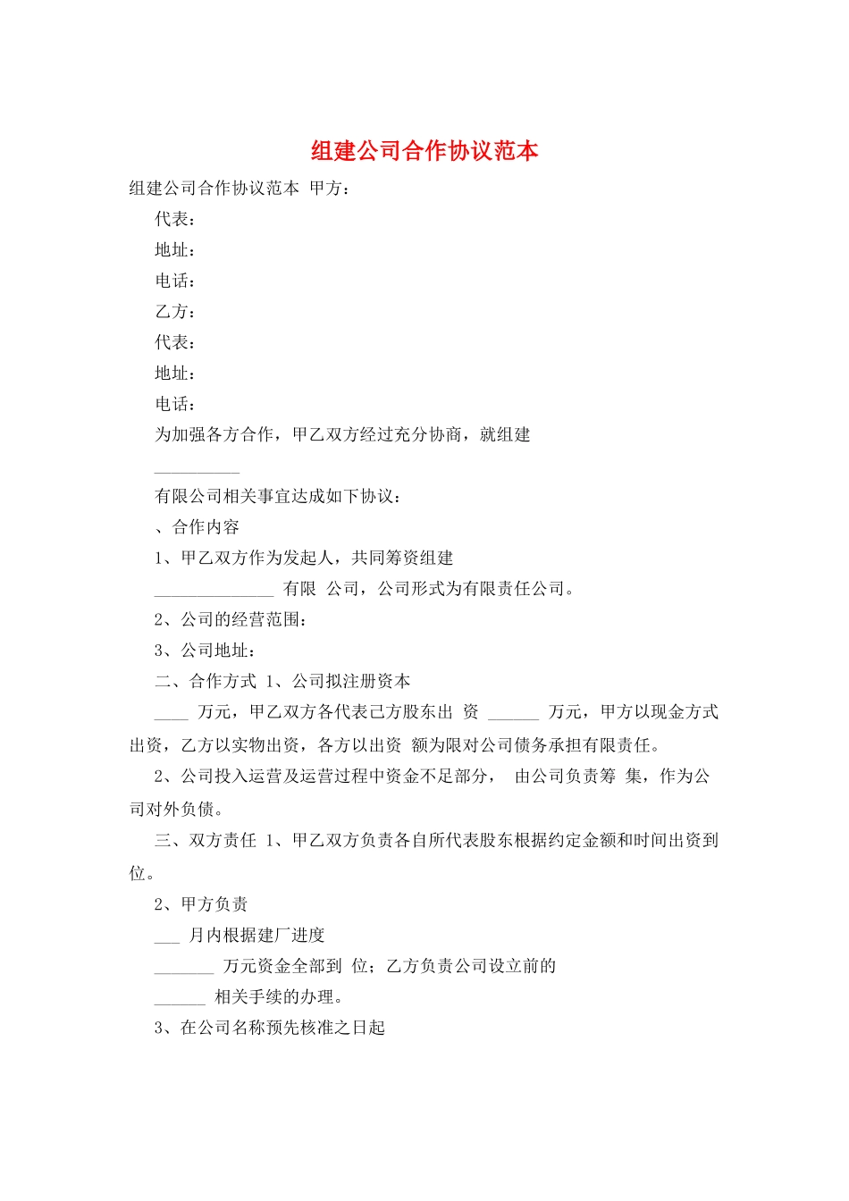 组建公司合作协议范本_第1页