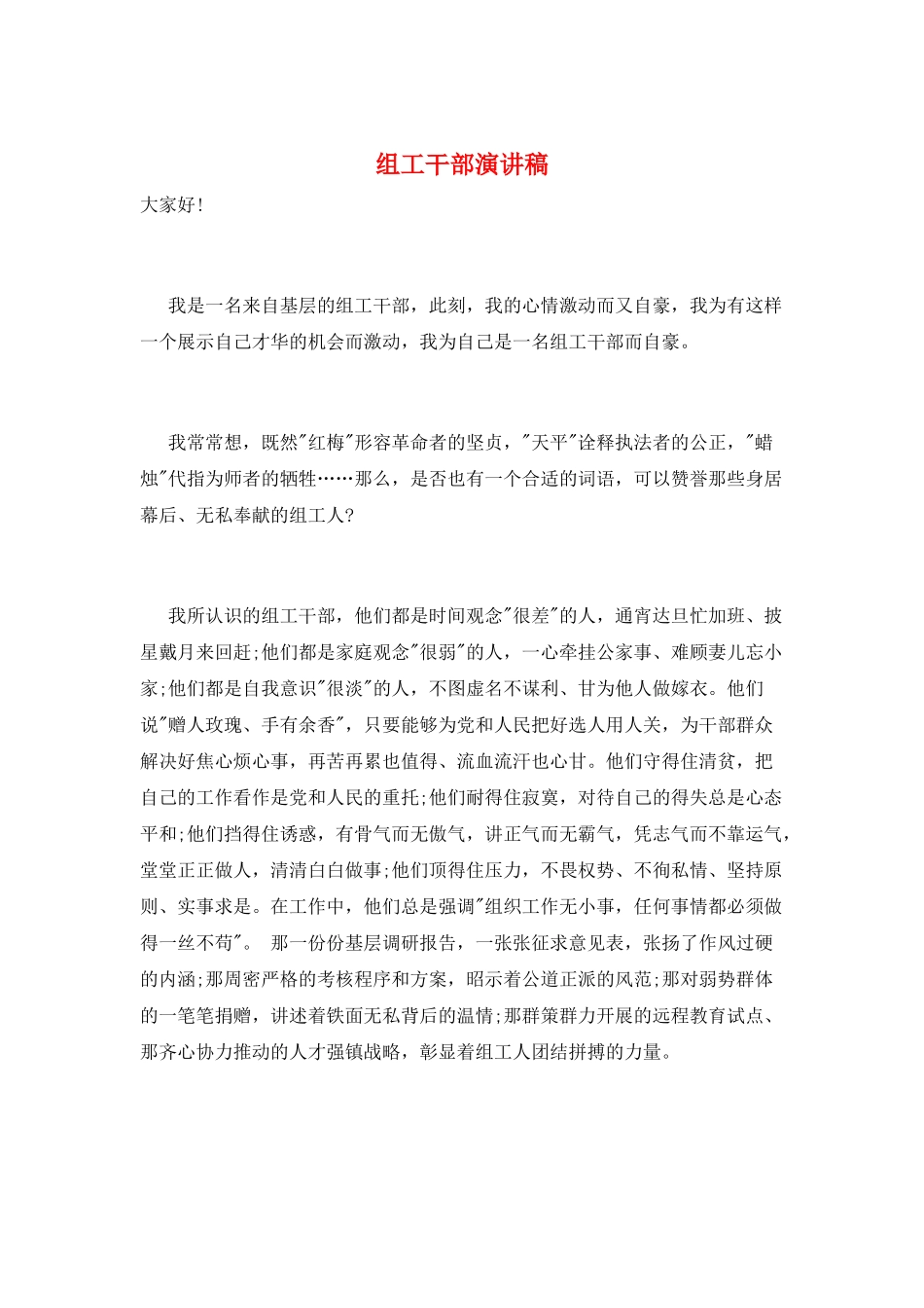 组工干部演讲稿_第1页