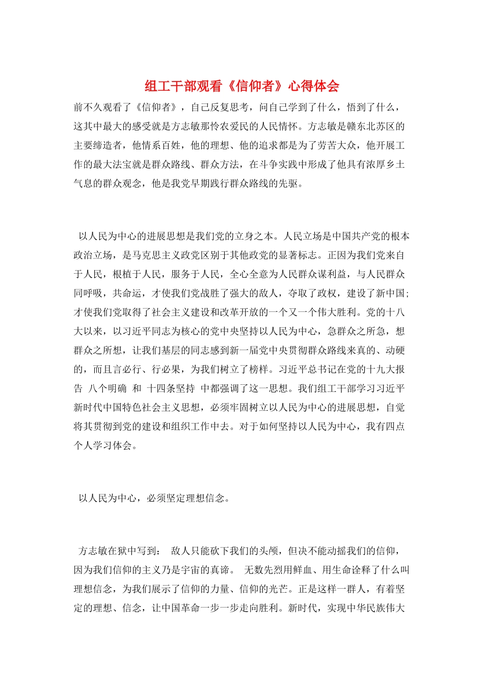 组工干部观看《信仰者》心得体会_第1页
