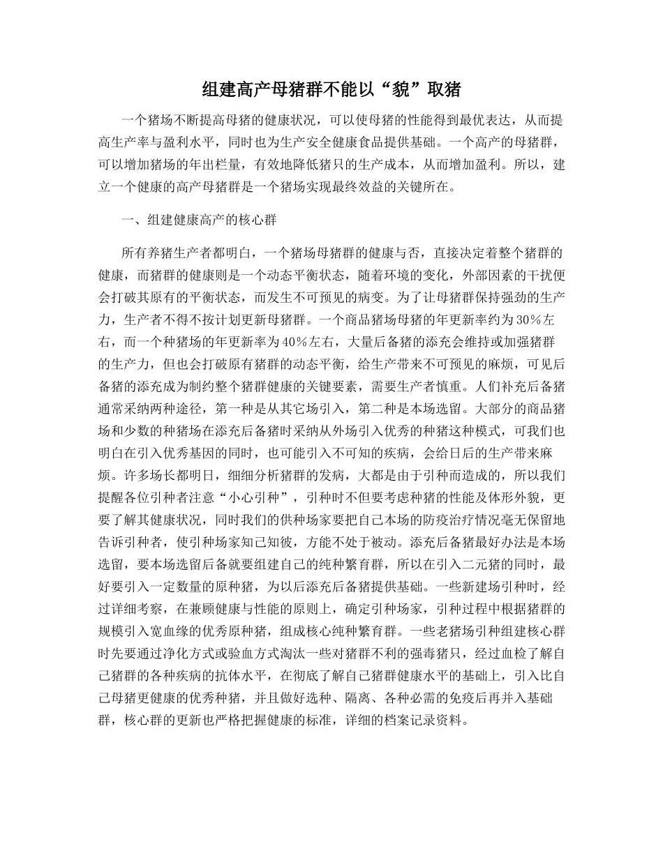 组建高产母猪群不能以“貌”取猪_第1页