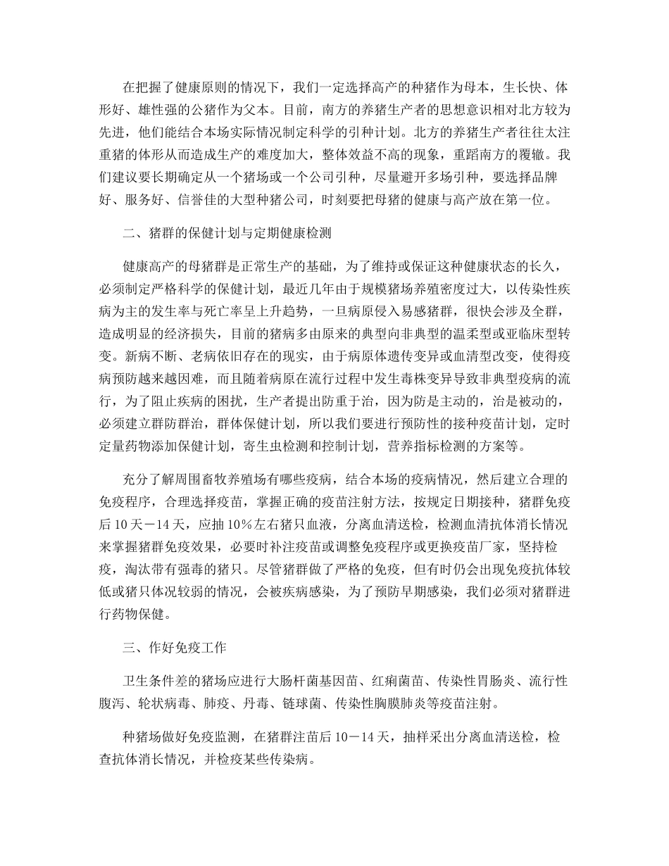 组建高产母猪群不能以“貌”取猪_第2页