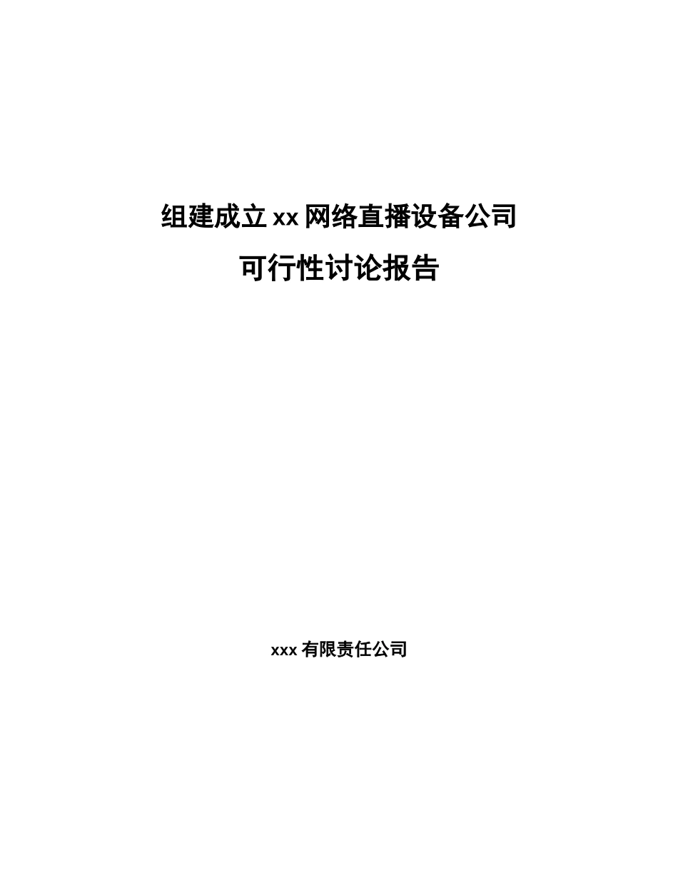 组建成立xx网络直播设备公司可行性研究报告_第1页