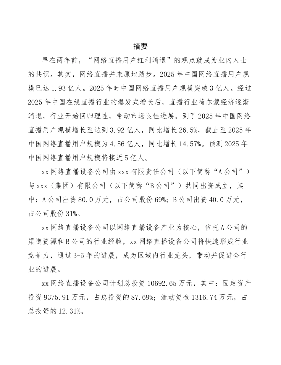 组建成立xx网络直播设备公司可行性研究报告_第2页