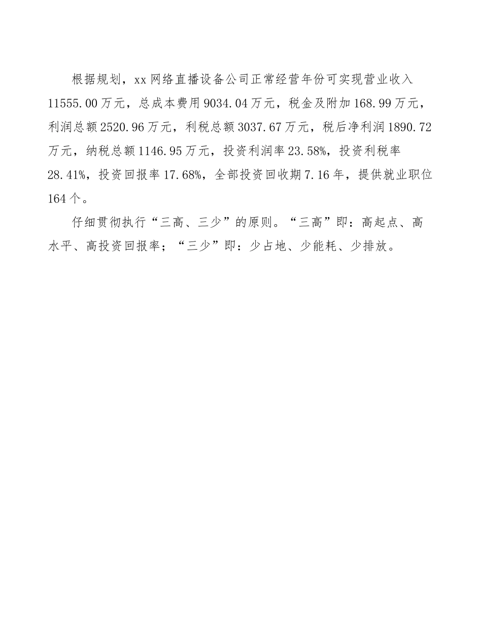 组建成立xx网络直播设备公司可行性研究报告_第3页