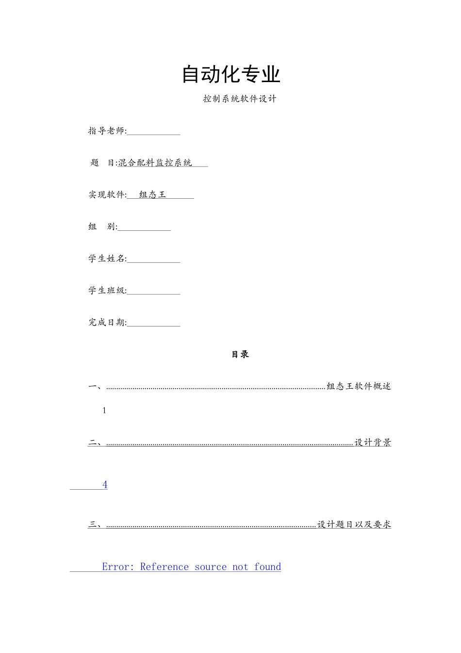 组态王课程设计报告__混合配料监控系统_第1页