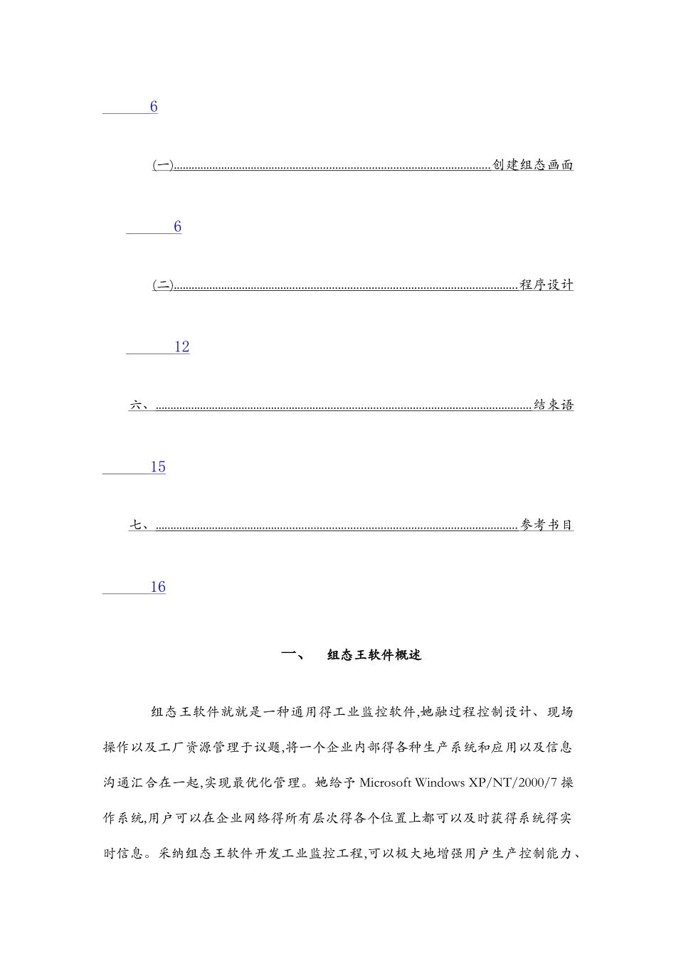 组态王课程设计报告__混合配料监控系统_第3页