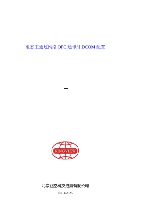 组态王通过网络OPC通讯时DCOM配置