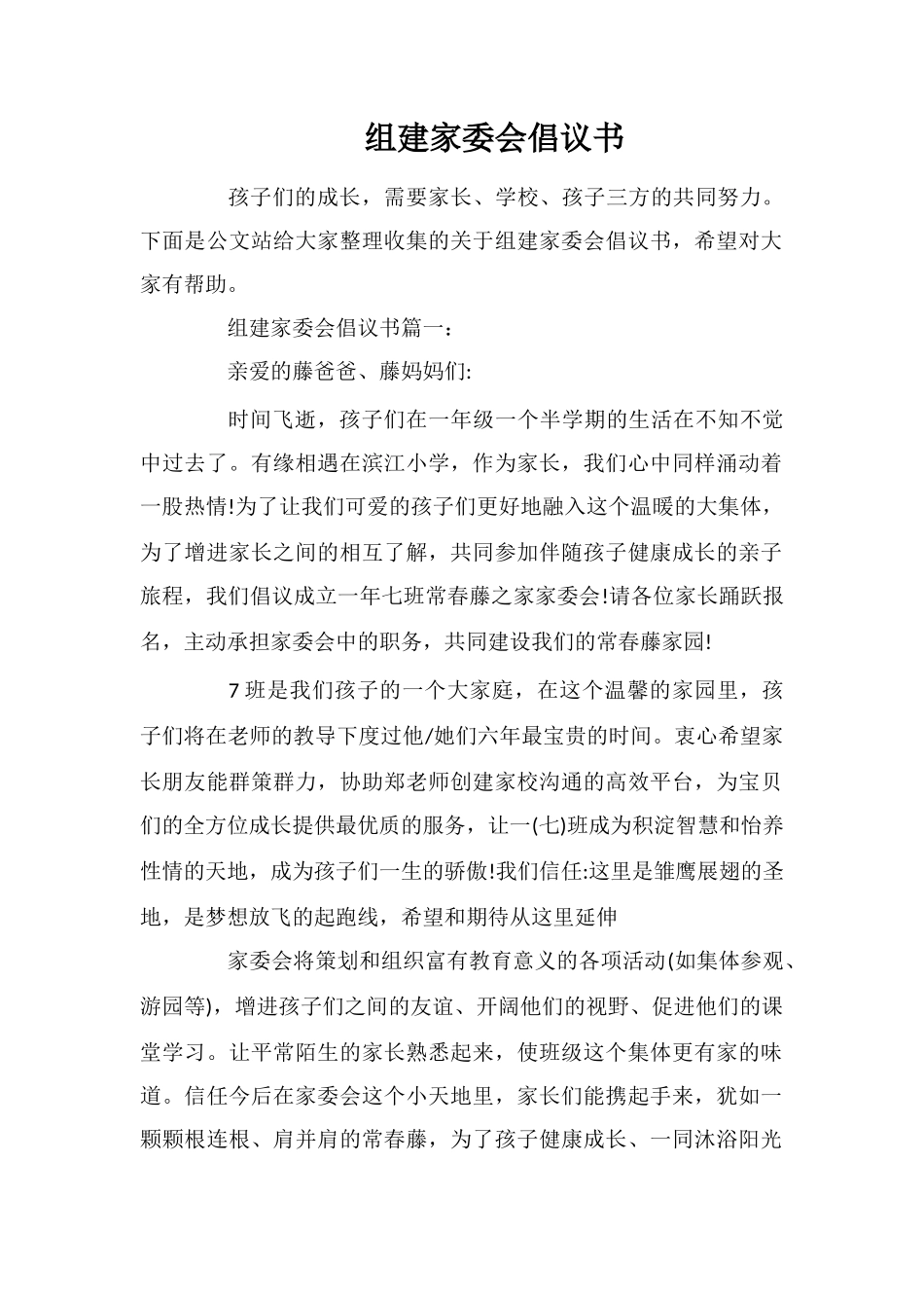 组建家委会倡议书_第1页