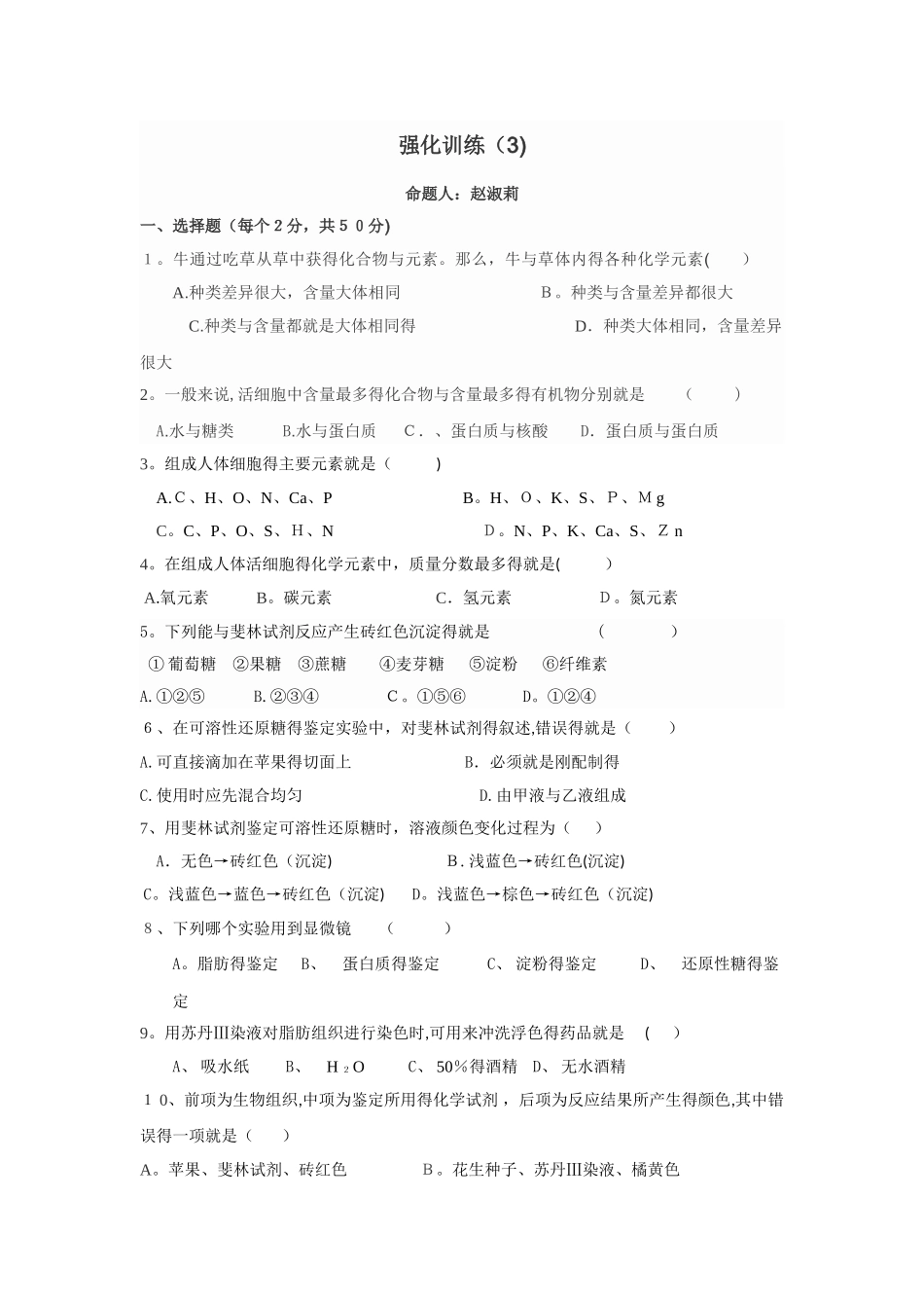 组成细胞的元素和化合物习题_第1页