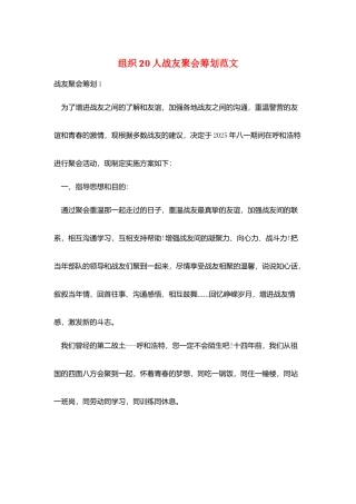 组织20人战友聚会策划范文