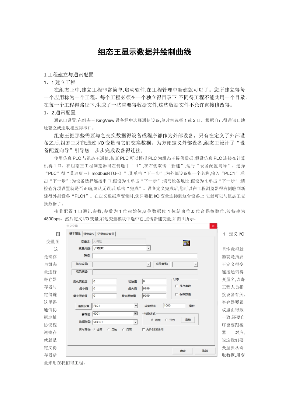 组态王显示数据并绘制曲线_第1页