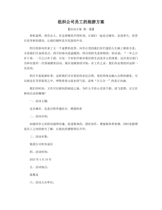 组织公司员工的旅游方案
