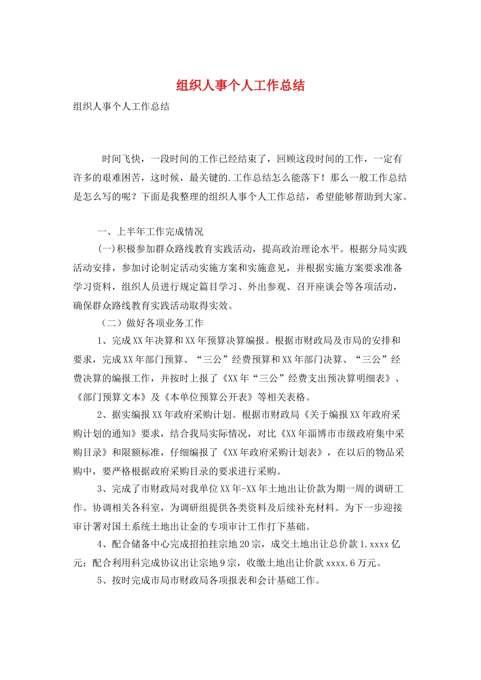 组织人事个人工作总结_第1页