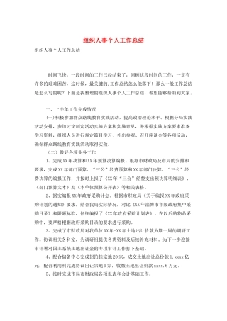 组织人事个人工作总结