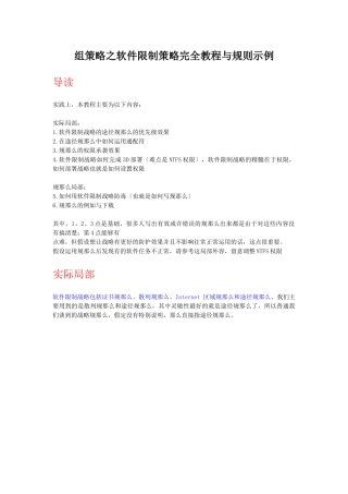 组策略之软件限制策略完全教程与规则示例