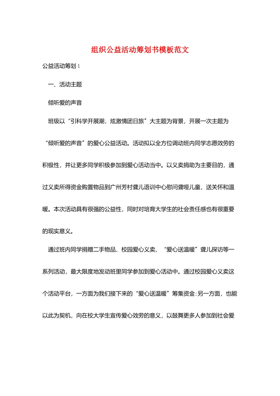 组织公益活动策划书模板范文_第1页